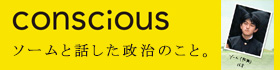 CONSCIOUS　ソームと話した政治のこと。
