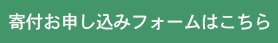 寄付お申し込みフォーム