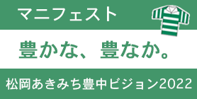 松岡あきみち豊中ビジョン2022