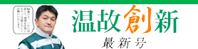 温故創新最新号