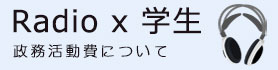 Radio x 学生