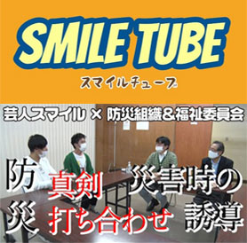 スマイルチューブ