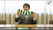 松岡あきみち　定例動画　2018年 (1月)