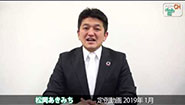 松岡あきみち　定例動画　2019年 (1月)