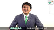 松岡あきみち　定例動画　2018年 (9,10月)