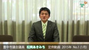 松岡あきみち　定例動画　2015年 No.1