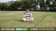 松岡あきみち　定例動画　2014年 No.9