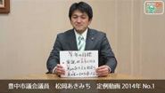 松岡あきみち　定例動画　2014年 No.1
