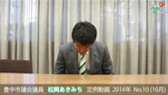 松岡あきみち　定例動画　2014年 No.10