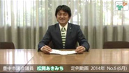 松岡あきみち　定例動画　2014年 No.6