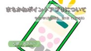 まちかねポイントアプリについて　令和7年1月臨時会　第1日（1月16日）【編集版】