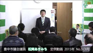 松岡あきみち　定例動画　2015年 No.3