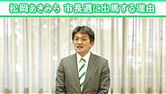 松岡あきみち　豊中市長選出馬あいさつ