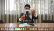 松岡あきみち　定例動画　2014年 No.4