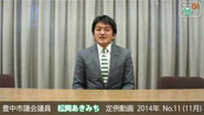 松岡あきみち　定例動画　2014年 No.11