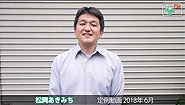 松岡あきみち　定例動画　2018年 (6月)