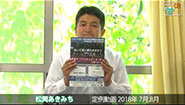 松岡あきみち　定例動画　2018年 (7,8月)