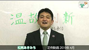 松岡あきみち　定例動画　2019年 (4月)