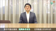 松岡あきみち　定例動画　2016年 (6月)