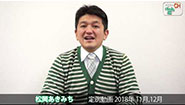 松岡あきみち　定例動画　2018年 (11,12月)