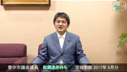 松岡あきみち　定例動画　2017年 (9月分)