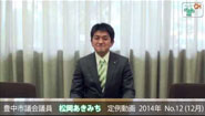 松岡あきみち　定例動画　2014年 No.12