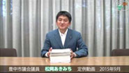 松岡あきみち　定例動画　2015年 No.9