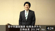 松岡あきみち　定例会見　2013年 No.1