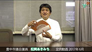 松岡あきみち　定例動画　2017年 (6月)